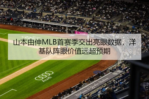 山本由伸MLB首赛季交出亮眼数据，洋基队阵眼价值远超预期