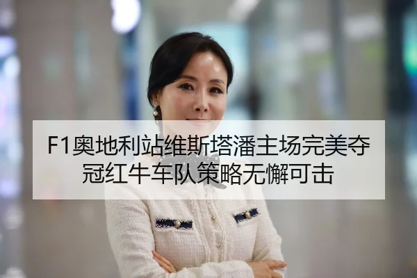 ao-di-li-zhan-wei-si-ta-pan-zhu-chang-wan-mei-duo-guan-hong-niu-che-dui-ce-lve-wu-xie-ke-ji-2-509.jpg