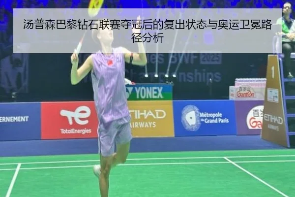 汤普森巴黎钻石联赛夺冠后的复出状态与奥运卫冕路径分析