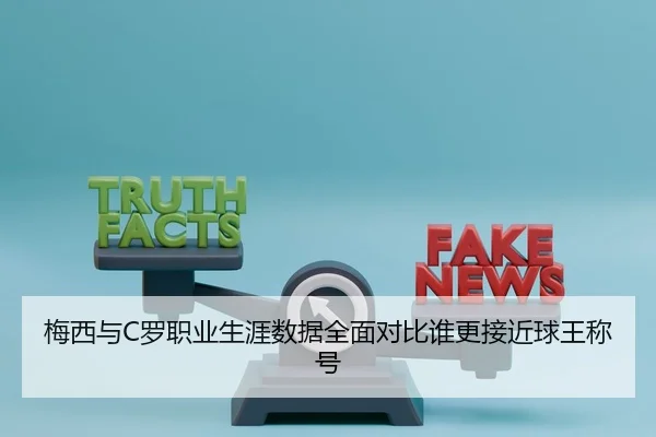 梅西与C罗职业生涯数据全面对比谁更接近球王称号