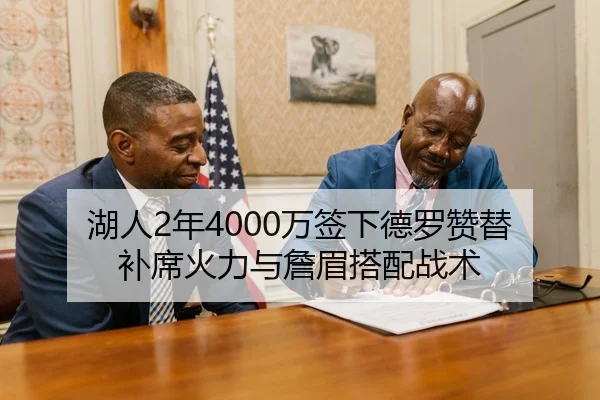 湖人2年4000万签下德罗赞替补席火力与詹眉搭配战术