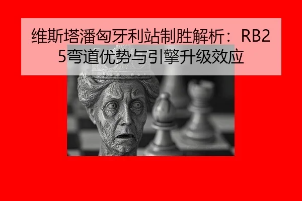 wei-si-ta-pan-xiong-ya-li-zhan-zhi-sheng-jie-xi-wan-dao-you-shi-yu-yin-qing-sheng-ji-xiao-ying-2-361.jpg